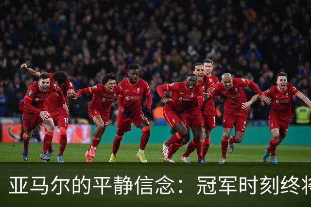 亚马尔的平静信念：冠军时刻终将到来