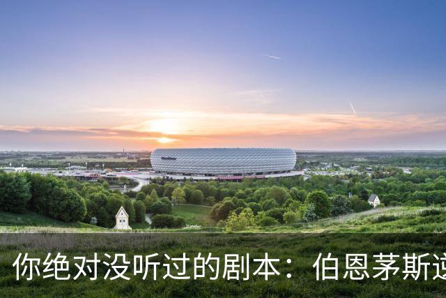 你绝对没听过的剧本：伯恩茅斯逆袭米兰！