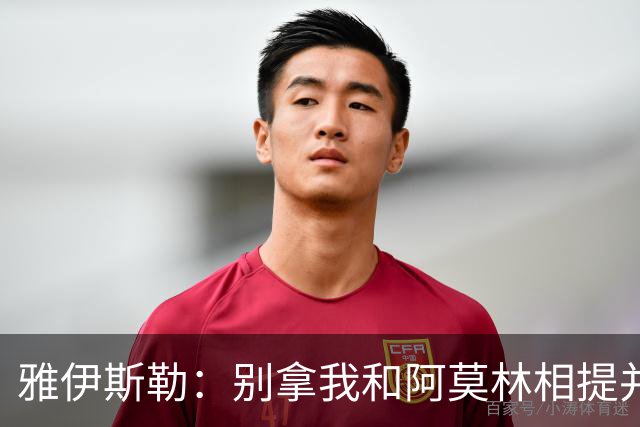 雅伊斯勒：别拿我和阿莫林相提并论，我可不是一根筋的教练！